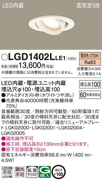 パナソニック  ダウンライトLGD1402LLE1 (60形)拡散(電球色)(電気工事必要)Panasonic 商品画像1：日昭電気