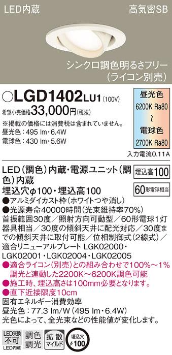 パナソニック  ダウンライトLGD1402LU1 (60形)(調色)拡散(電気工事必要)Panasonic 商品画像1：日昭電気