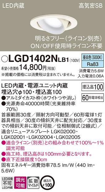 パナソニック ダウンライト LGD1402NLB1(LED) (60形)拡散(昼白色)(電気工事必要)Panasonic 商品画像1：日昭電気
