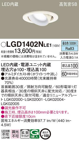 パナソニック  ダウンライトLGD1402NLE1 (60形)拡散(昼白色)(電気工事必要)Pa･･･