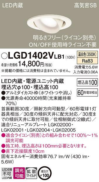 パナソニック ダウンライト LGD1402VLB1(LED) (60形)拡散(温白色)(電気工事必要)Panasonic 商品画像1：日昭電気