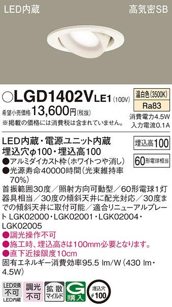 パナソニック  ダウンライトLGD1402VLE1 (60形)拡散(温白色)(電気工事必要)Panasonic 商品画像1：日昭電気