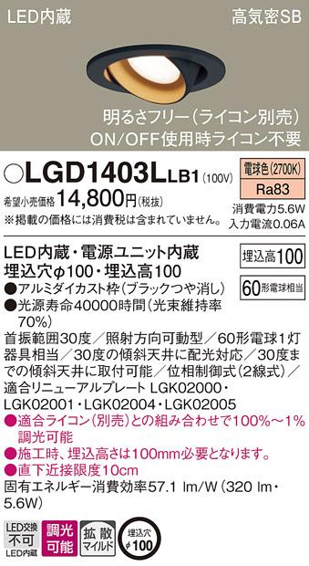 パナソニック ダウンライト LGD1403LLB1(LED) (60形)拡散(電球色)(電気工事必要)Panasonic 商品画像1：日昭電気