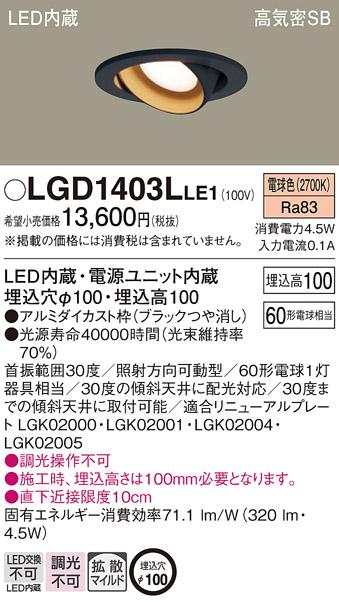 パナソニック  ダウンライトLGD1403LLE1 (60形)拡散(電球色)(電気工事必要)Pa･･･