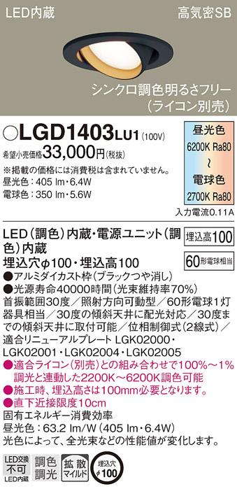 パナソニック  ダウンライトLGD1403LU1 (60形)(調色)拡散(電気工事必要)Panasonic 商品画像1：日昭電気