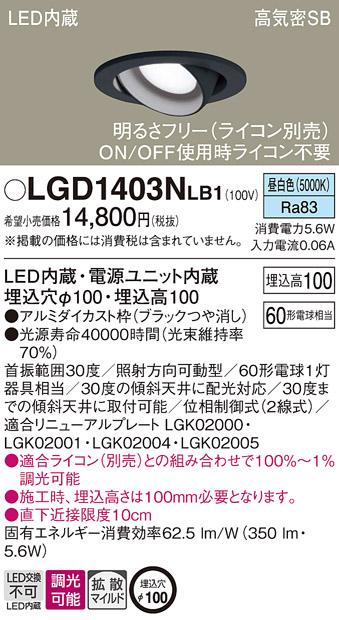 パナソニック ダウンライト LGD1403NLB1(LED) (60形)拡散(昼白色)(電気工事必要)Panasonic 商品画像1：日昭電気