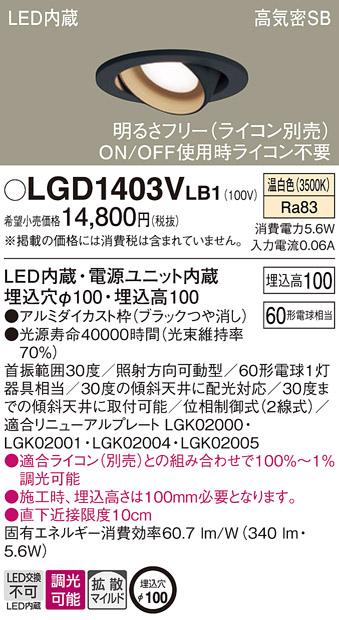 パナソニック ダウンライト LGD1403VLB1(LED) (60形)拡散(温白色)(電気工事必要)Panasonic 商品画像1：日昭電気