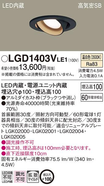 パナソニック  ダウンライトLGD1403VLE1 (60形)拡散(温白色)(電気工事必要)Panasonic 商品画像1：日昭電気