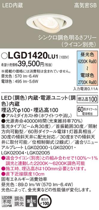 パナソニック ダウンライトLGD1420LU1 (60形)(調色)集光(電気工事必要)Panasonic