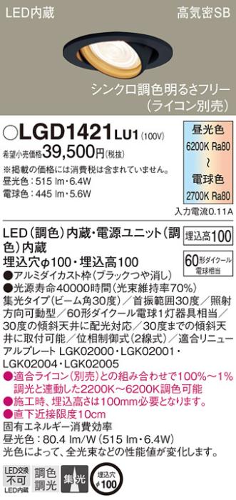 パナソニック  ダウンライトLGD1421LU1 (60形)(調色)集光(電気工事必要)Panasonic 商品画像1：日昭電気