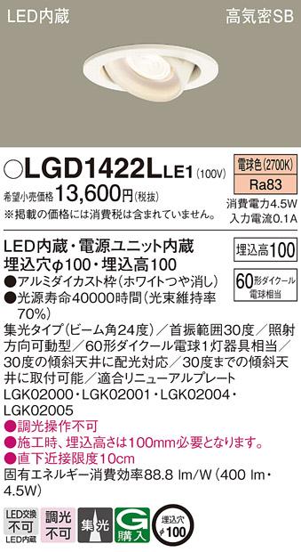 パナソニック  ダウンライトLGD1422LLE1 (60形)集光(電球色)(電気工事必要)Panasonic 商品画像1：日昭電気