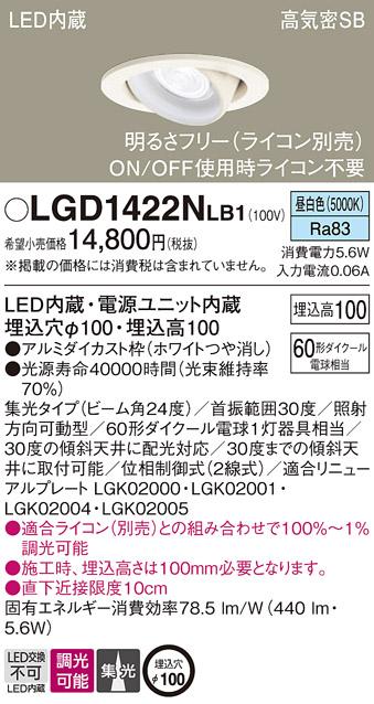 パナソニック ダウンライト LGD1422NLB1(LED) (60形)集光(昼白色)(電気工事必要)Panasonic 商品画像1：日昭電気