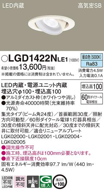 パナソニック  ダウンライトLGD1422NLE1 (60形)集光(昼白色)(電気工事必要)Pa･･･