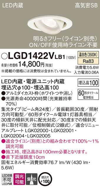 パナソニック ダウンライト LGD1422VLB1(LED) (60形)集光(温白色)(電気工事必要)Panasonic 商品画像1：日昭電気