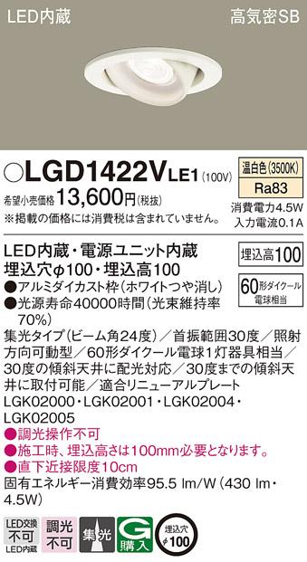 パナソニック  ダウンライトLGD1422VLE1 (60形)集光(温白色)(電気工事必要)Panasonic 商品画像1：日昭電気