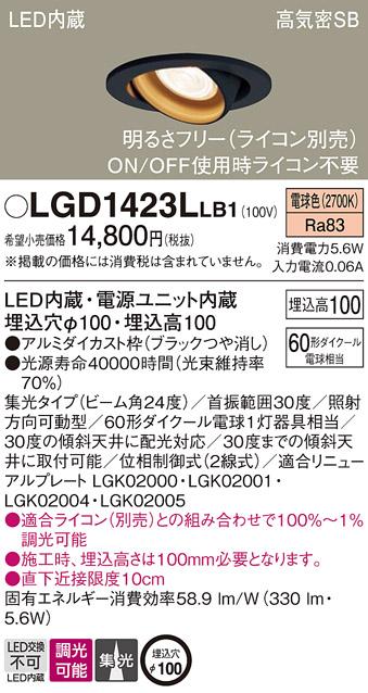 パナソニック ダウンライト LGD1423LLB1(LED) (60形)集光(電球色)(電気工事必要)Panasonic 商品画像1：日昭電気