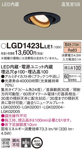 パナソニック  ダウンライトLGD1423LLE1 (60形)集光(電球色)(電気工事必要)Panasonic 商品画像1：日昭電気