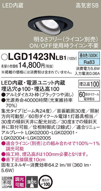 パナソニック ダウンライト LGD1423NLB1(LED) (60形)集光(昼白色)(電気工事必･･･