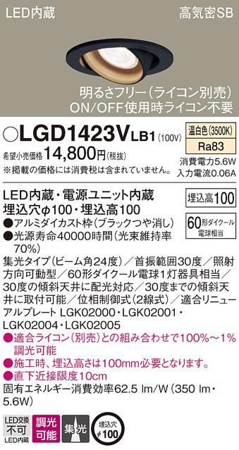 パナソニック ダウンライト LGD1423VLB1(LED) (60形)集光(温白色)(電気工事必要)Panasonic 商品画像1：日昭電気