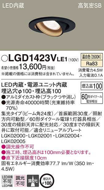 パナソニック  ダウンライトLGD1423VLE1 (60形)集光(温白色)(電気工事必要)Panasonic 商品画像1：日昭電気