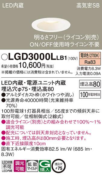 パナソニック  ダウンライトLGD3000LLB1 (100形)拡散(電球色)(電気工事必要)P･･･
