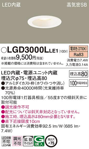 パナソニック  ダウンライトLGD3000LLE1 (100形)拡散(電球色)(電気工事必要)P･･･