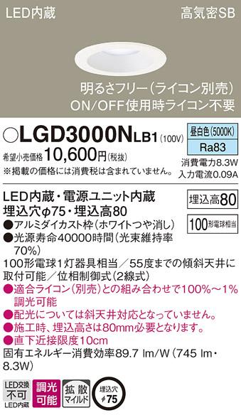 パナソニック  ダウンライトLGD3000NLB1 (100形)拡散(昼白色)(電気工事必要)P･･･