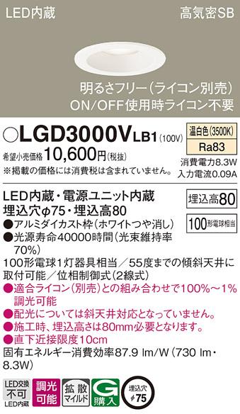 パナソニック  ダウンライトLGD3000VLB1 (100形)拡散(温白色)(電気工事必要)P･･･
