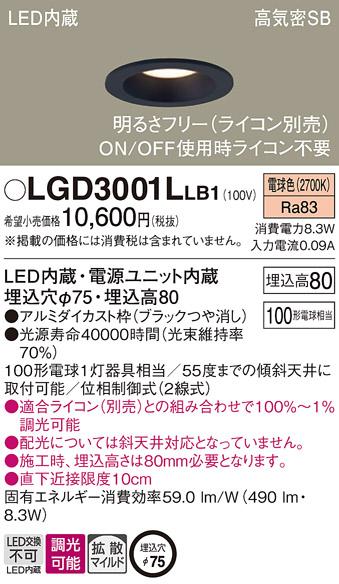 パナソニック  ダウンライトLGD3001LLB1 (100形)拡散(電球色)(電気工事必要)Panasonic 商品画像1：日昭電気