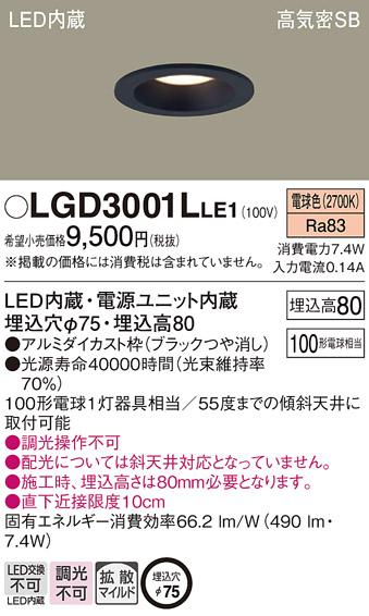 パナソニック  ダウンライトLGD3001LLE1 (100形)拡散(電球色)(電気工事必要)Panasonic 商品画像1：日昭電気