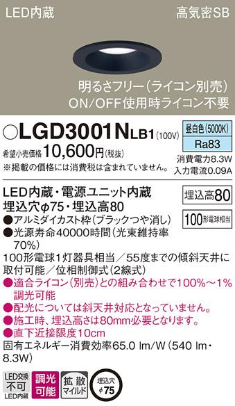 パナソニック  ダウンライトLGD3001NLB1 (100形)拡散(昼白色)(電気工事必要)P･･･