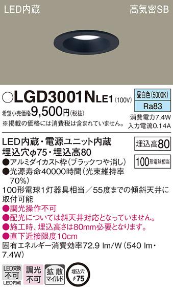 パナソニック  ダウンライトLGD3001NLE1 (100形)拡散(昼白色)(電気工事必要)P･･･
