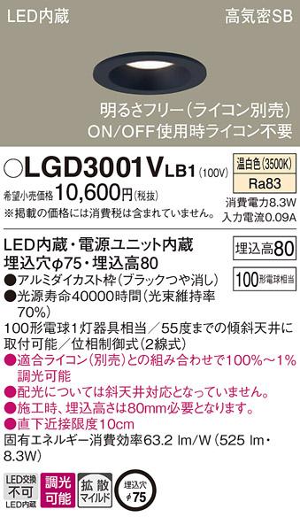 パナソニック  ダウンライトLGD3001VLB1 (100形)拡散(温白色)(電気工事必要)P･･･