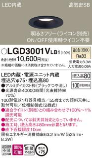 パナソニック ダウンライトLGD3001VLB1 (100形)拡散(温白色)(電気工事