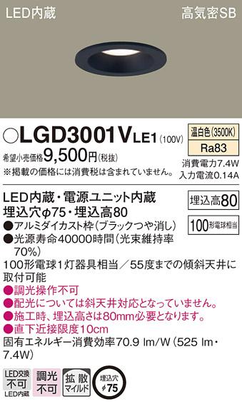 パナソニック  ダウンライトLGD3001VLE1 (100形)拡散(温白色)(電気工事必要)Panasonic 商品画像1：日昭電気