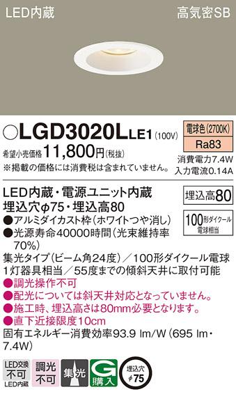 パナソニック  ダウンライトLGD3020LLE1 (100形)集光(電球色)(電気工事必要)Panasonic 商品画像1：日昭電気