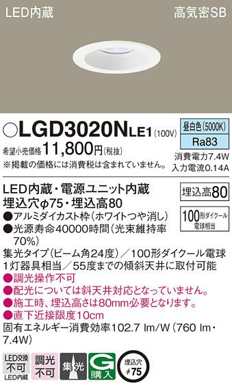 パナソニック  ダウンライトLGD3020NLE1 (100形)集光(昼白色)(電気工事必要)P･･･