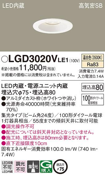 パナソニック  ダウンライトLGD3020VLE1 (100形)集光(温白色)(電気工事必要)Panasonic 商品画像1：日昭電気