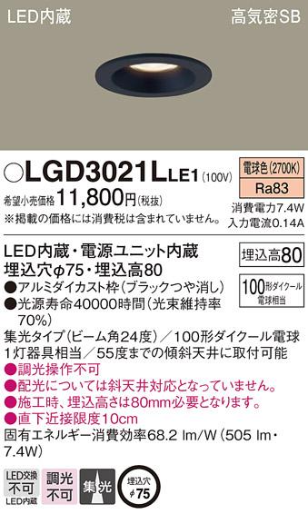 パナソニック  ダウンライトLGD3021LLE1 (100形)集光(電球色)(電気工事必要)P･･･