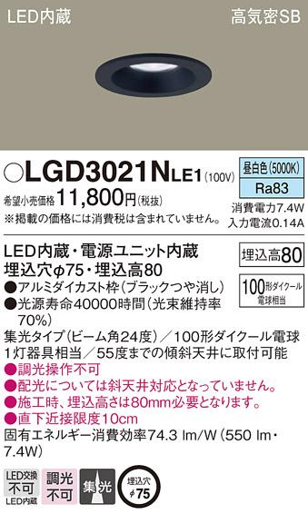 パナソニック  ダウンライトLGD3021NLE1 (100形)集光(昼白色)(電気工事必要)P･･･