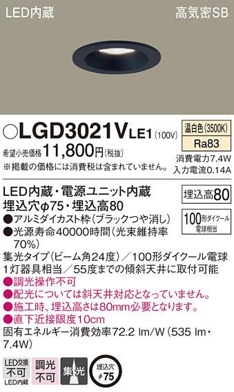 パナソニック  ダウンライトLGD3021VLE1 (100形)集光(温白色)(電気工事必要)Panasonic 商品画像1：日昭電気