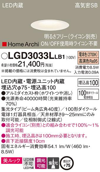 パナソニック  ダウンライトLGD3033LLB1 (100形)広角(電球色)(電気工事必要)P･･･