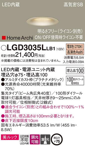 パナソニック  ダウンライトLGD3035LLB1 (100形)広角(電球色)(電気工事必要)P･･･