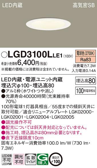 パナソニック  ダウンライトLGD3100LLE1 (100形)拡散(電球色)(電気工事必要)P･･･