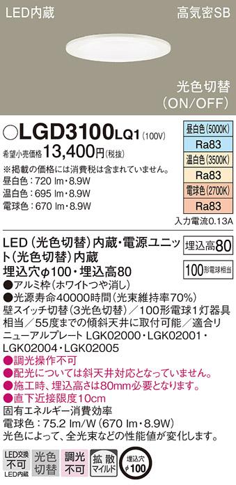 パナソニック  ダウンライトLGD3100LQ1 (100形)拡散(光色切替)(電気工事必要)･･･