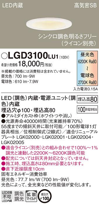 パナソニック  ダウンライトLGD3100LU1 (100形)(調色)拡散(電気工事必要)Pana･･･
