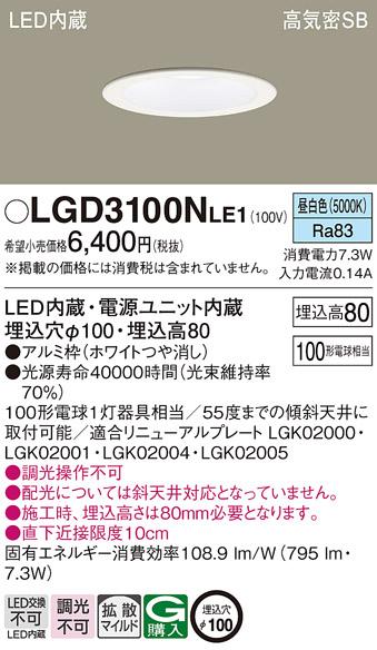 パナソニック  ダウンライトLGD3100NLE1 (100形)拡散(昼白色)(電気工事必要)P･･･