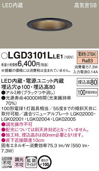 パナソニック  ダウンライトLGD3101LLE1 (100形)拡散(電球色)(電気工事必要)P･･･