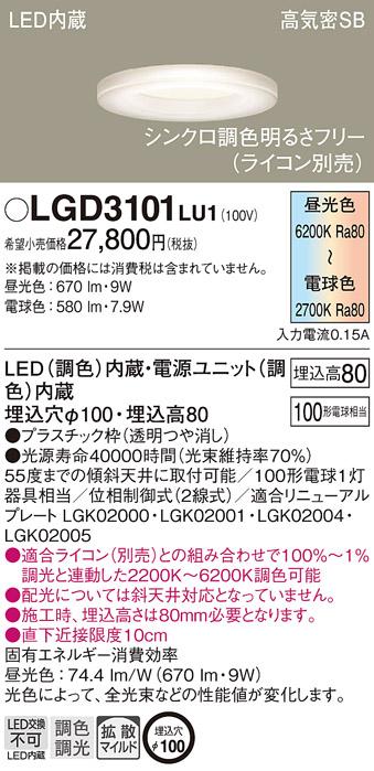 パナソニック  ダウンライトLGD3101LU1 (100形)(調色)拡散(電気工事必要)Pana･･･