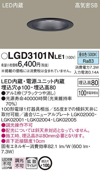 パナソニック  ダウンライトLGD3101NLE1 (100形)拡散(昼白色)(電気工事必要)P･･･